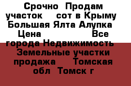 Срочно! Продам участок 4.5сот в Крыму  Большая Ялта Алупка › Цена ­ 1 250 000 - Все города Недвижимость » Земельные участки продажа   . Томская обл.,Томск г.